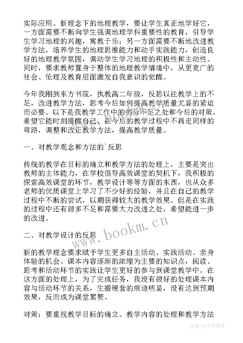 最新高二地理教学反思问题与思考(汇总6篇)