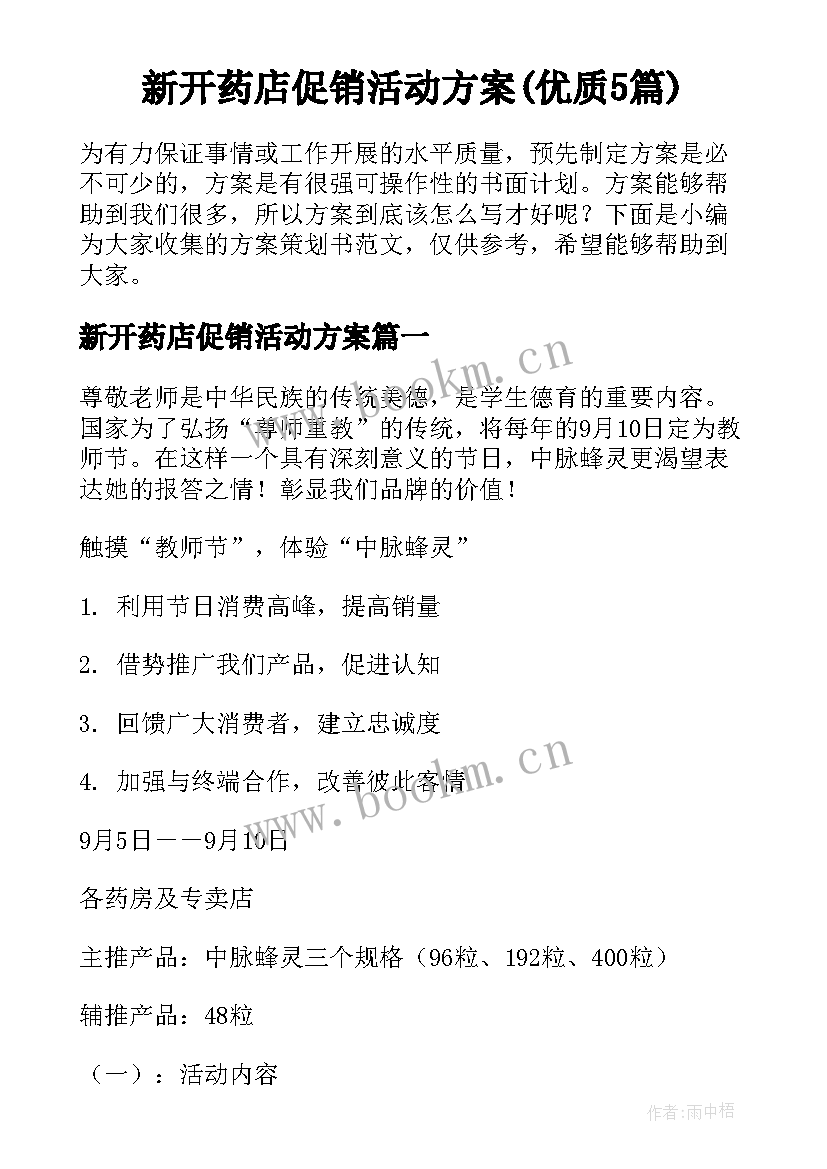 新开药店促销活动方案(优质5篇)