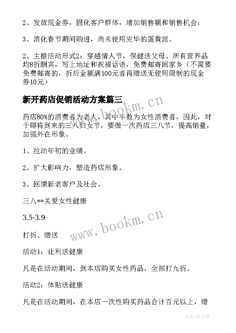 新开药店促销活动方案(优质5篇)