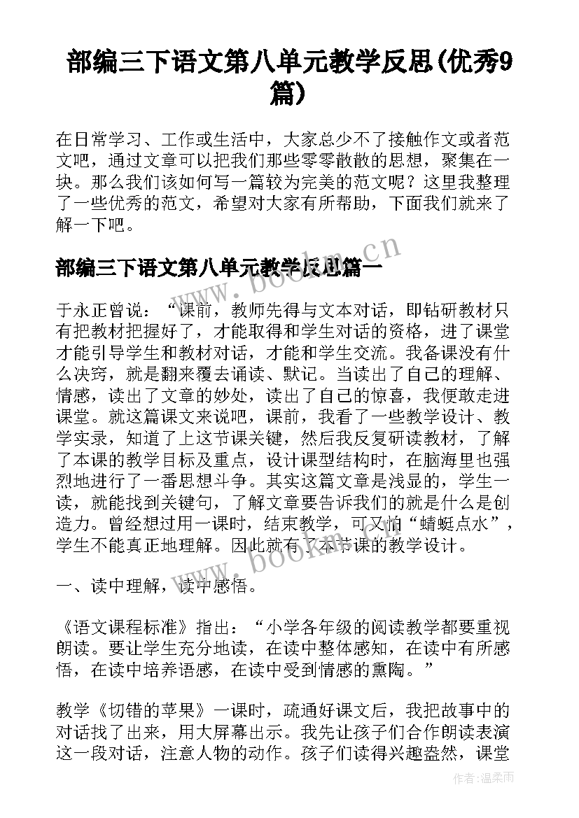 部编三下语文第八单元教学反思(优秀9篇)