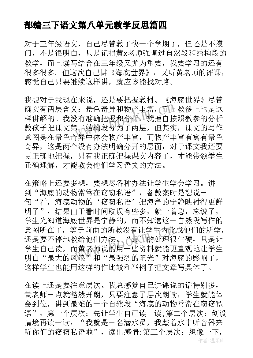 部编三下语文第八单元教学反思(优秀9篇)