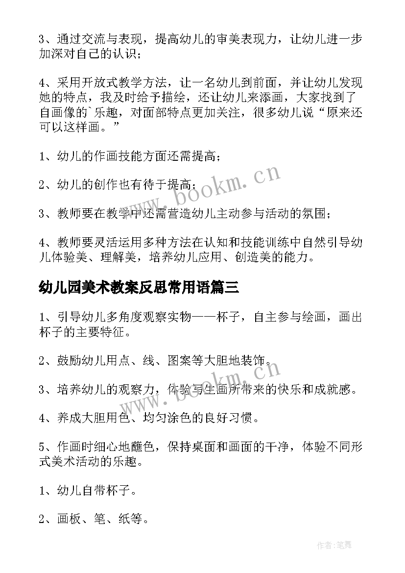 最新幼儿园美术教案反思常用语 幼儿园美术教学反思(精选6篇)