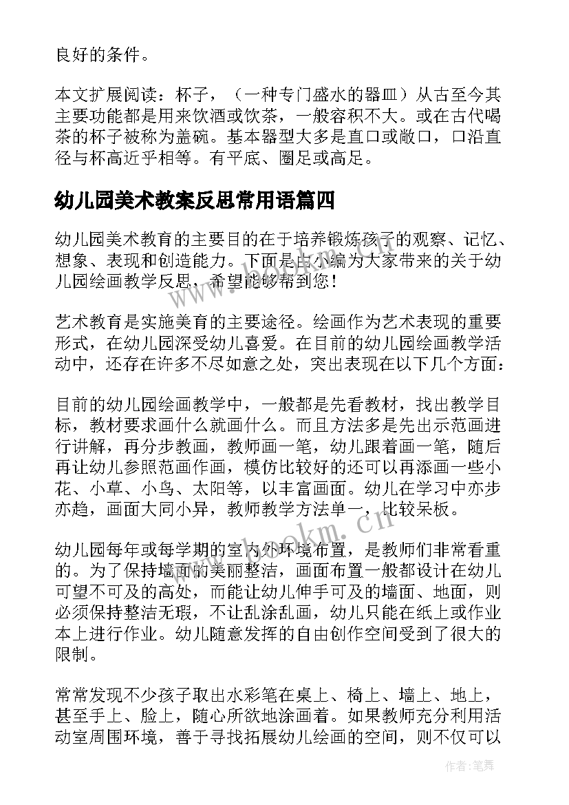 最新幼儿园美术教案反思常用语 幼儿园美术教学反思(精选6篇)