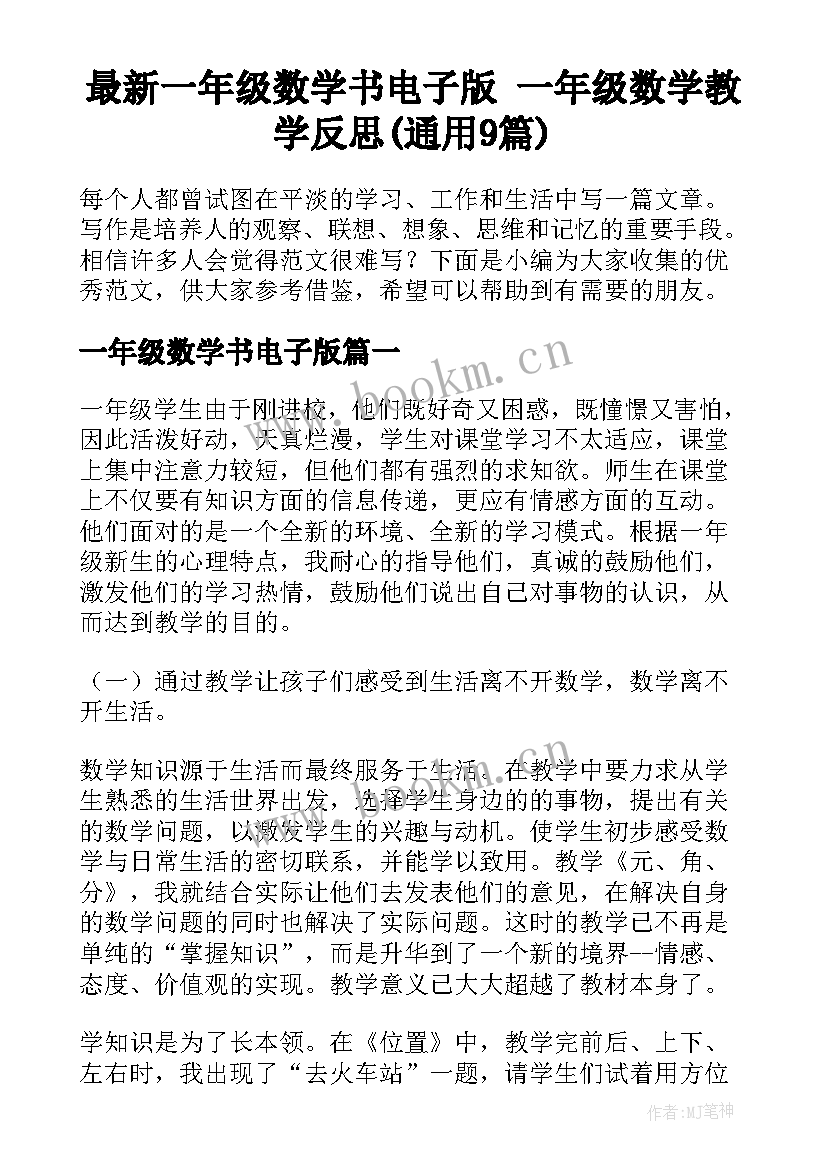 最新一年级数学书电子版 一年级数学教学反思(通用9篇)