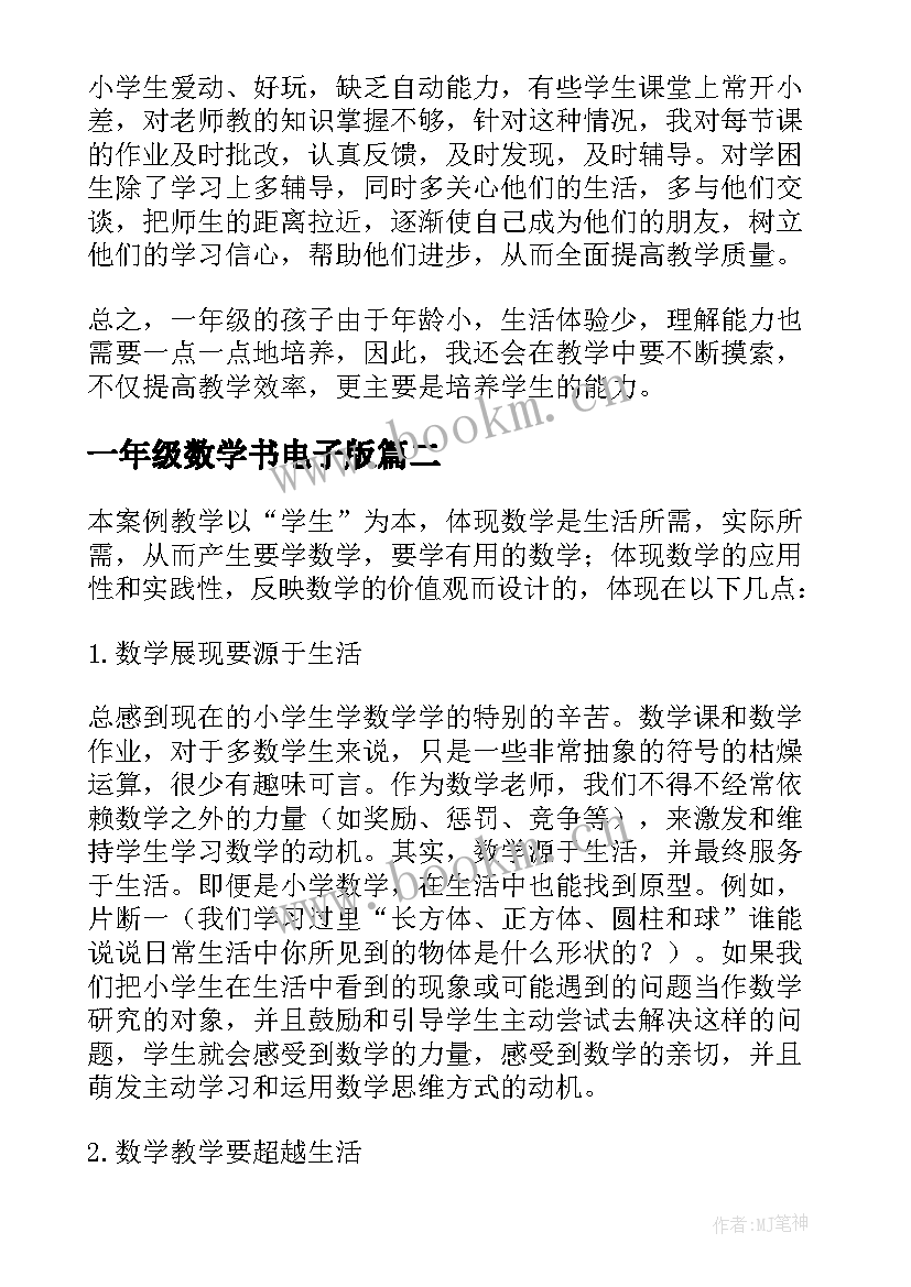 最新一年级数学书电子版 一年级数学教学反思(通用9篇)