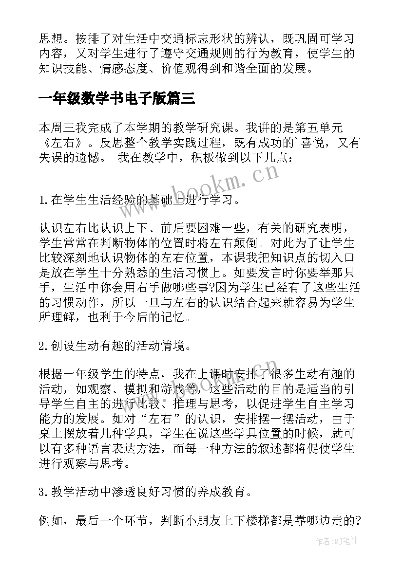 最新一年级数学书电子版 一年级数学教学反思(通用9篇)