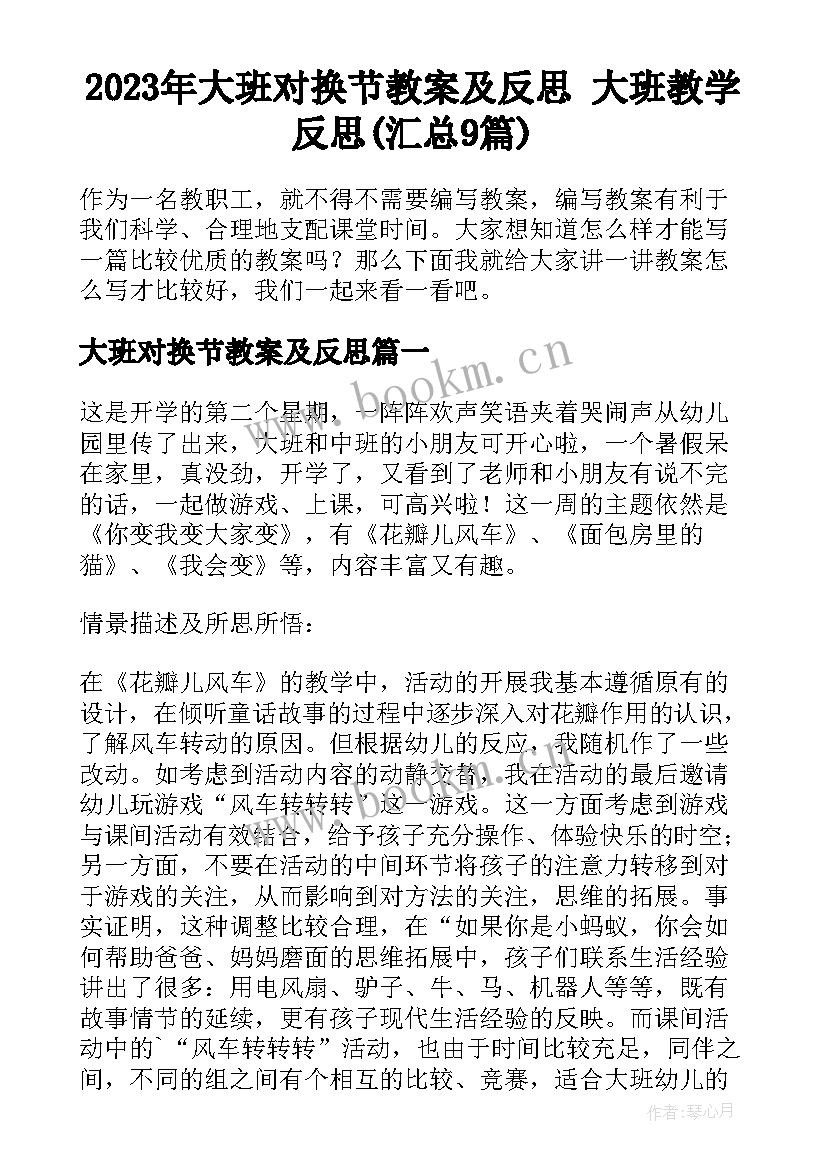 2023年大班对换节教案及反思 大班教学反思(汇总9篇)