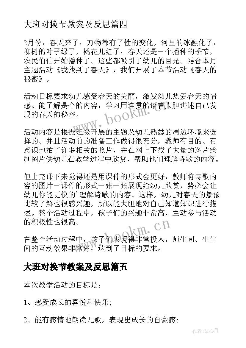 2023年大班对换节教案及反思 大班教学反思(汇总9篇)