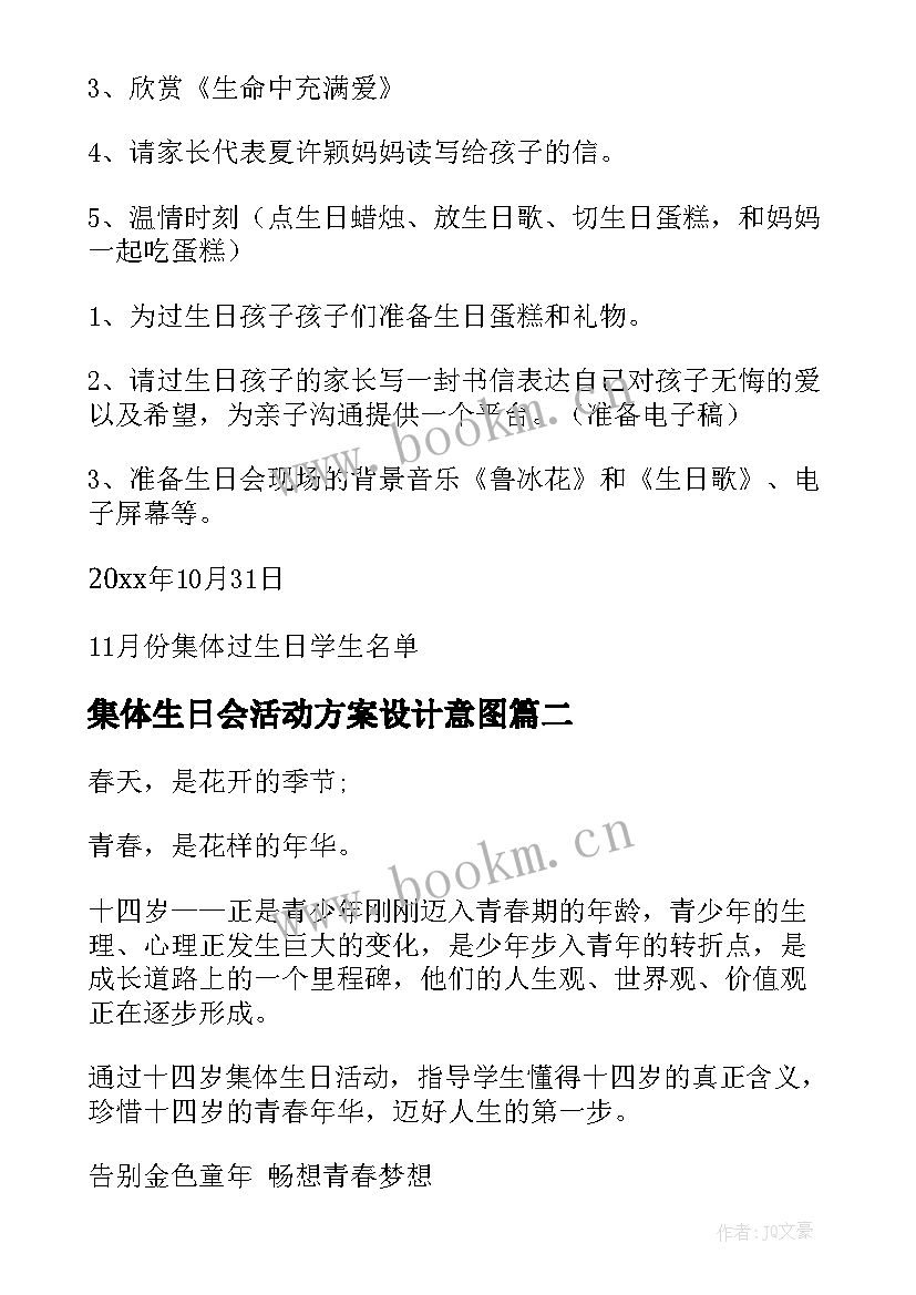 最新集体生日会活动方案设计意图(大全5篇)