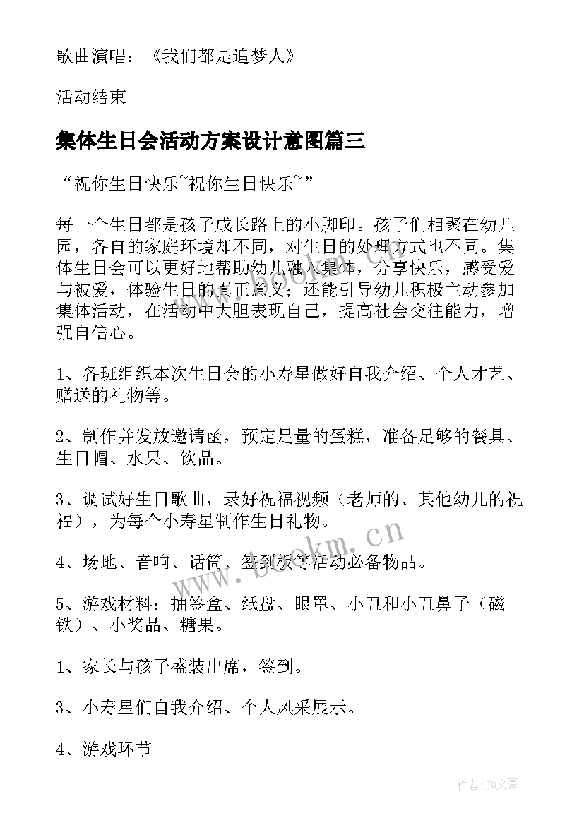 最新集体生日会活动方案设计意图(大全5篇)