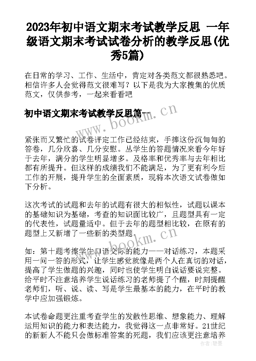 2023年初中语文期末考试教学反思 一年级语文期末考试试卷分析的教学反思(优秀5篇)