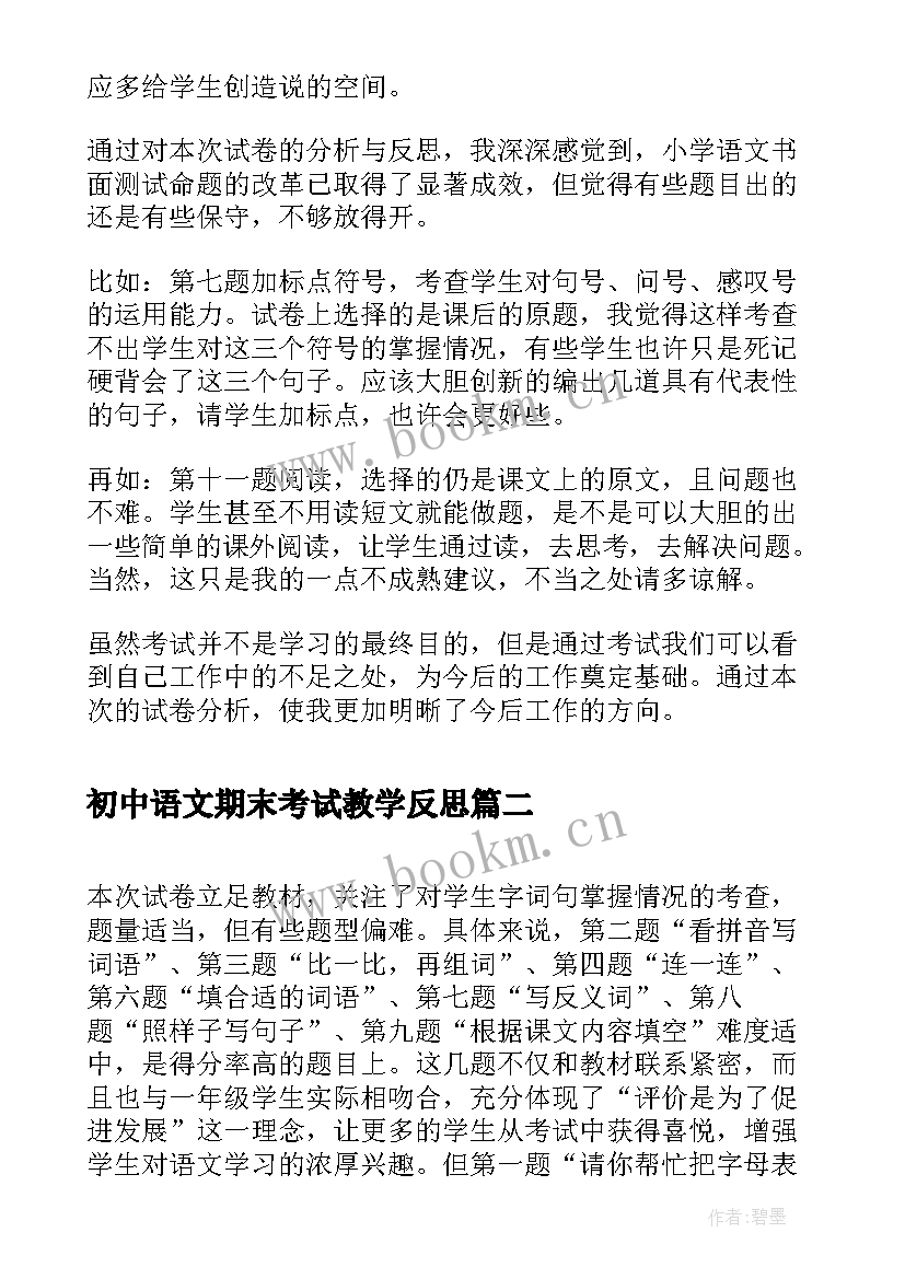 2023年初中语文期末考试教学反思 一年级语文期末考试试卷分析的教学反思(优秀5篇)