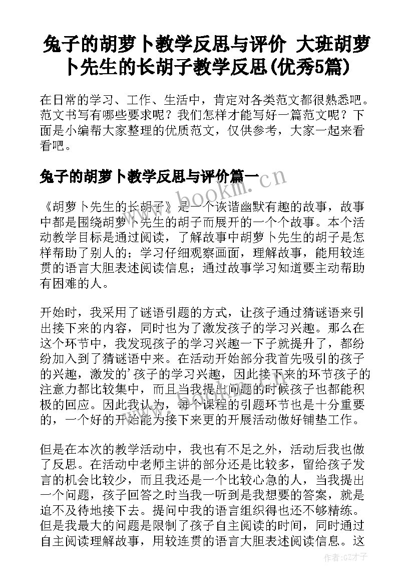 兔子的胡萝卜教学反思与评价 大班胡萝卜先生的长胡子教学反思(优秀5篇)