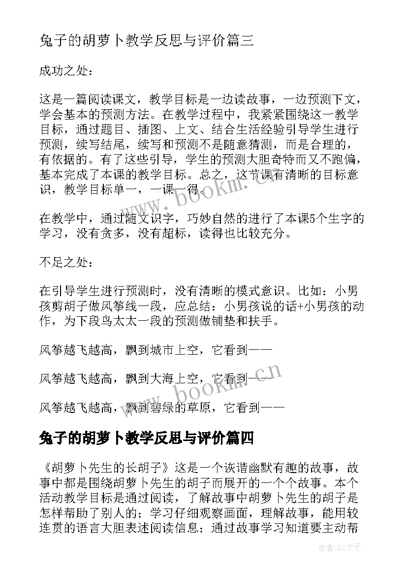 兔子的胡萝卜教学反思与评价 大班胡萝卜先生的长胡子教学反思(优秀5篇)