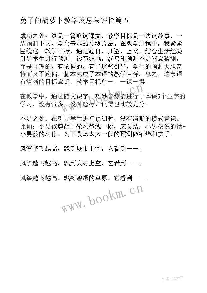 兔子的胡萝卜教学反思与评价 大班胡萝卜先生的长胡子教学反思(优秀5篇)