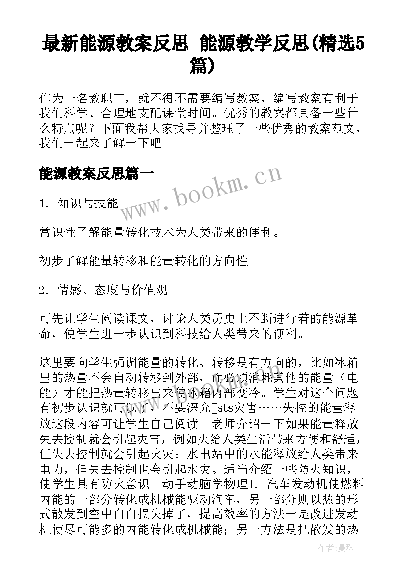 最新能源教案反思 能源教学反思(精选5篇)