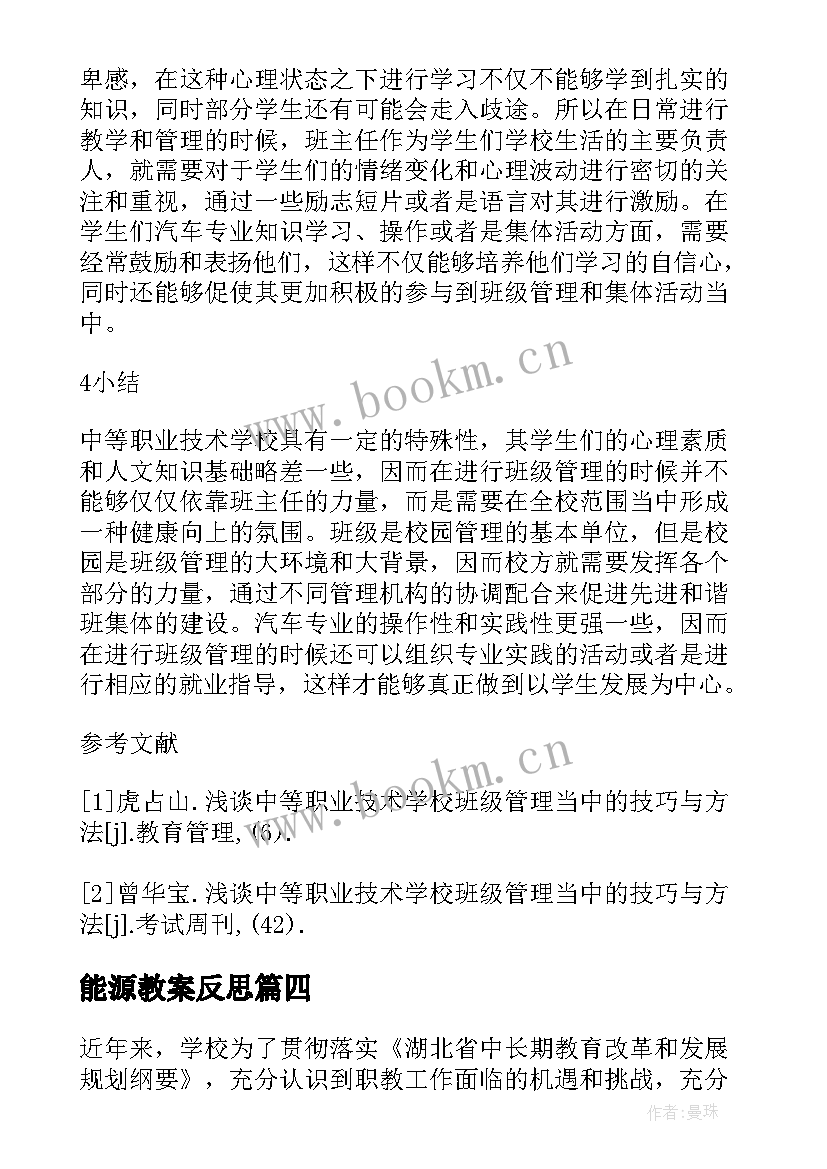 最新能源教案反思 能源教学反思(精选5篇)