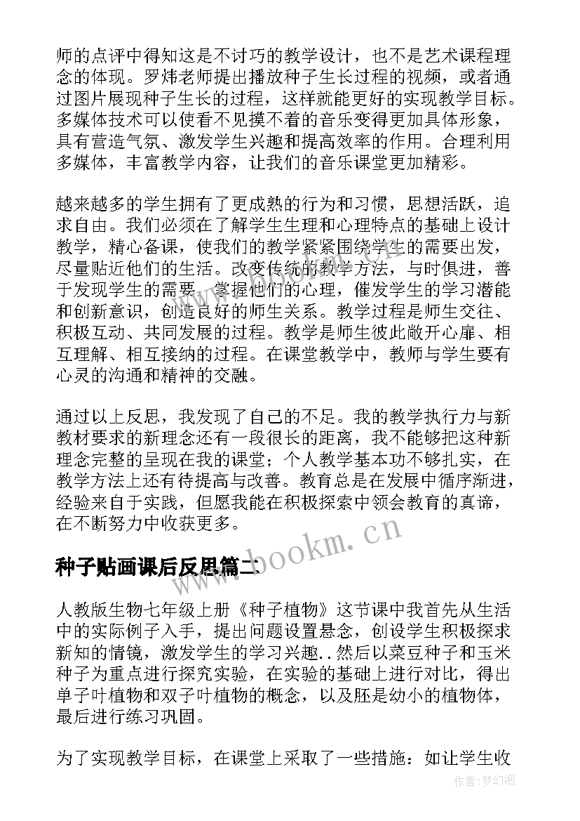 最新种子贴画课后反思 一粒种子教学反思(实用8篇)