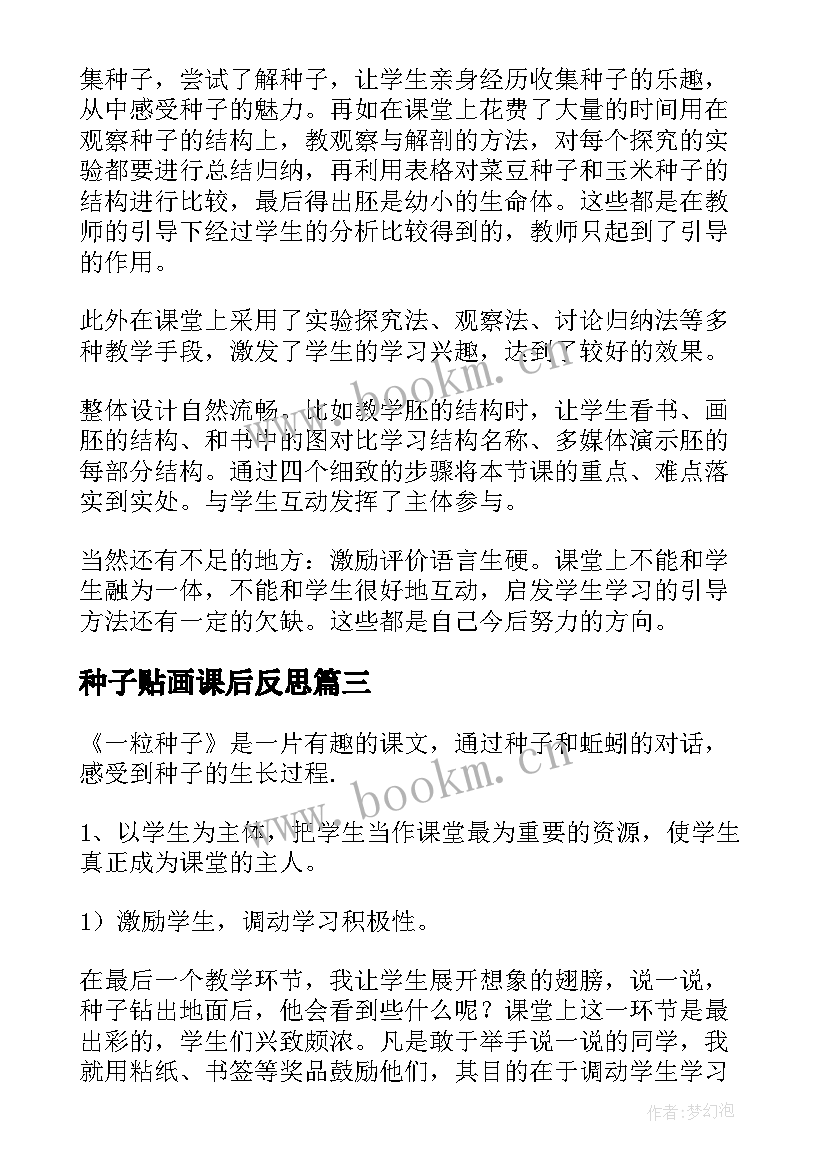 最新种子贴画课后反思 一粒种子教学反思(实用8篇)