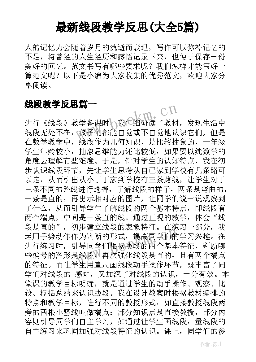 最新线段教学反思(大全5篇)