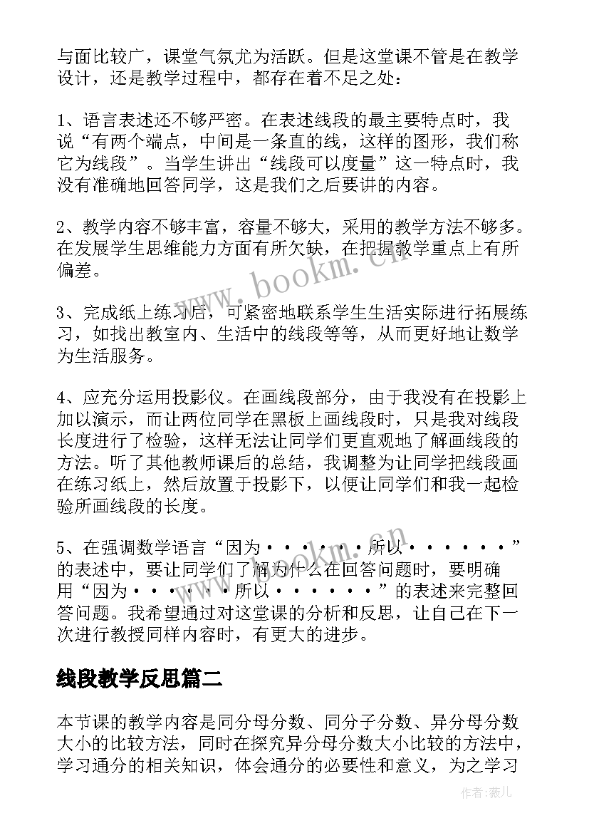 最新线段教学反思(大全5篇)