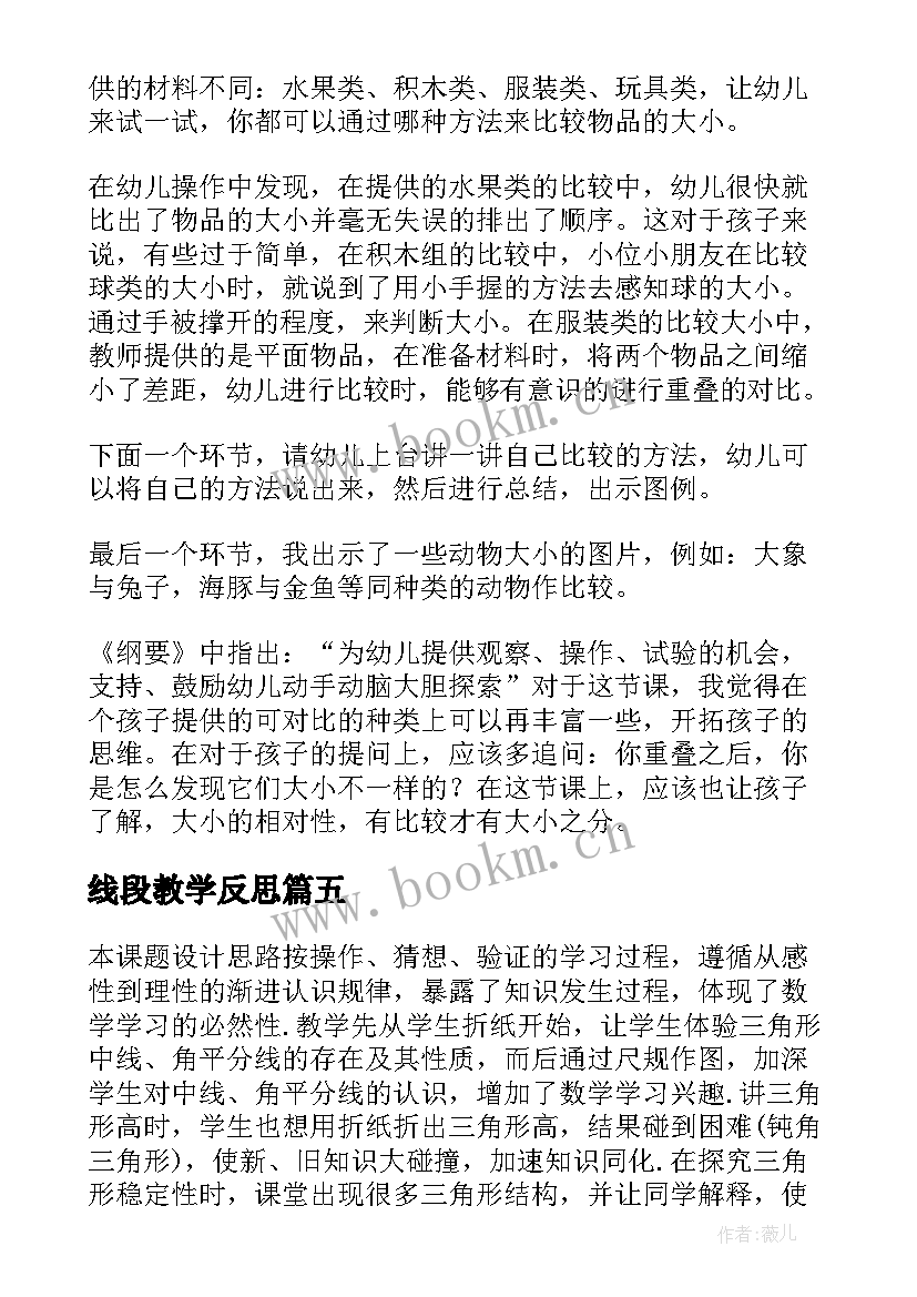 最新线段教学反思(大全5篇)