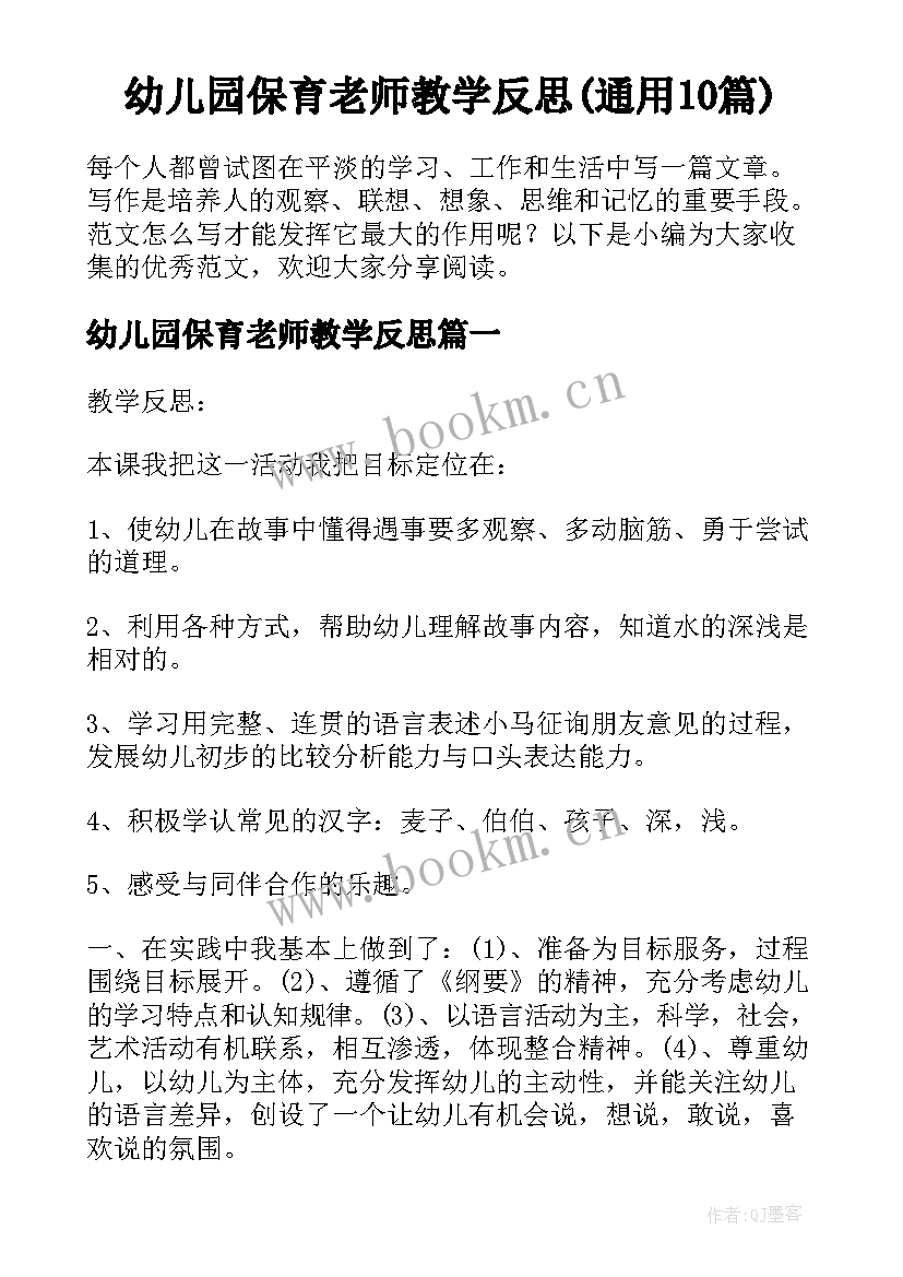 幼儿园保育老师教学反思(通用10篇)