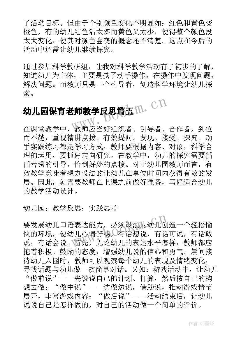 幼儿园保育老师教学反思(通用10篇)