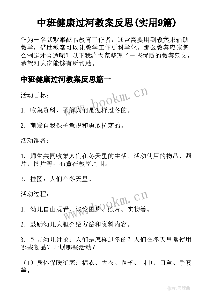 中班健康过河教案反思(实用9篇)