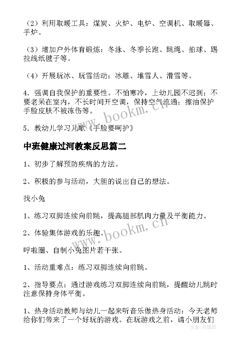 中班健康过河教案反思(实用9篇)