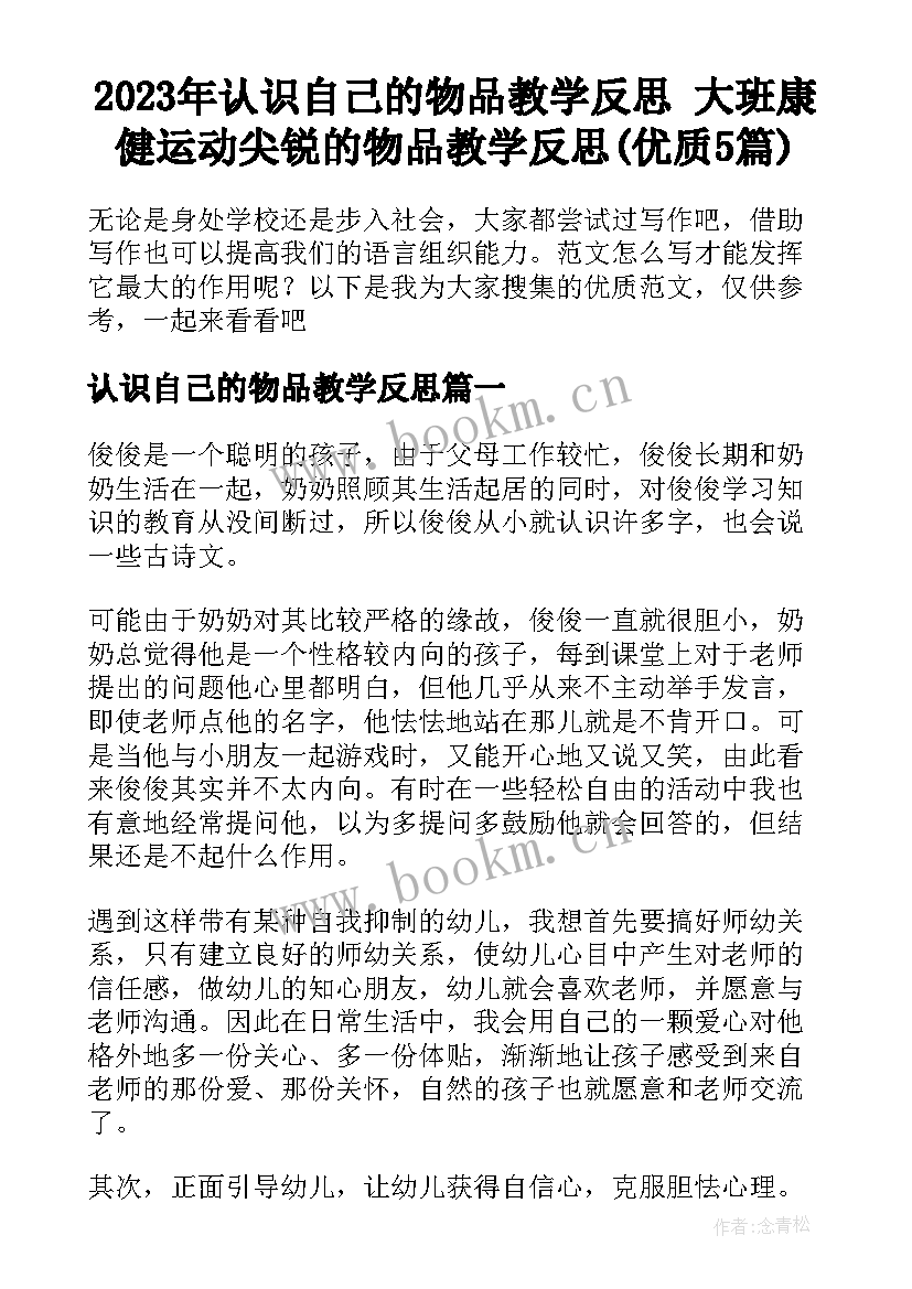 2023年认识自己的物品教学反思 大班康健运动尖锐的物品教学反思(优质5篇)