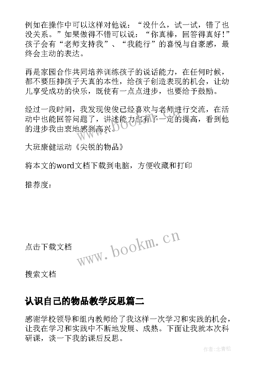 2023年认识自己的物品教学反思 大班康健运动尖锐的物品教学反思(优质5篇)