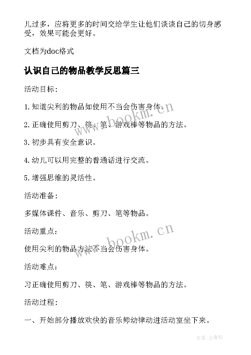 2023年认识自己的物品教学反思 大班康健运动尖锐的物品教学反思(优质5篇)