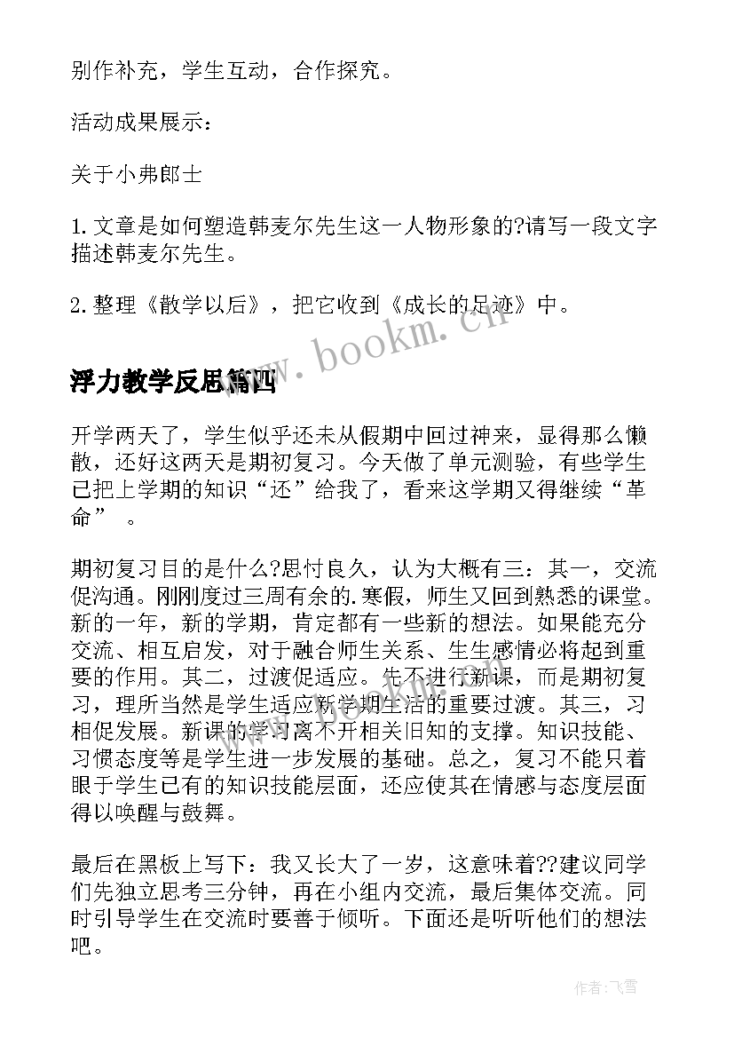 最新浮力教学反思(实用5篇)