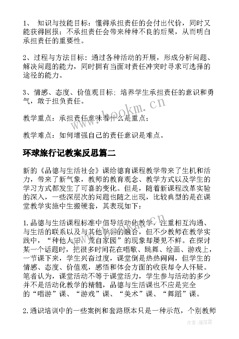 最新环球旅行记教案反思(优质5篇)