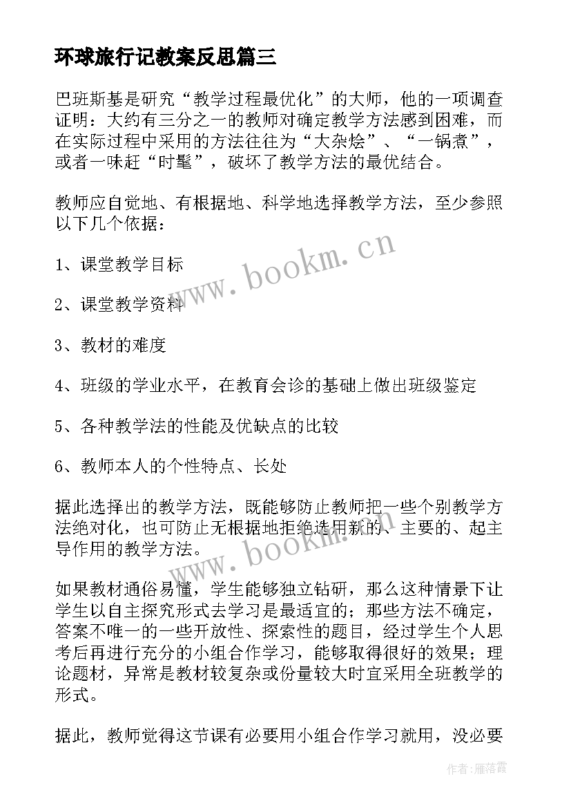 最新环球旅行记教案反思(优质5篇)