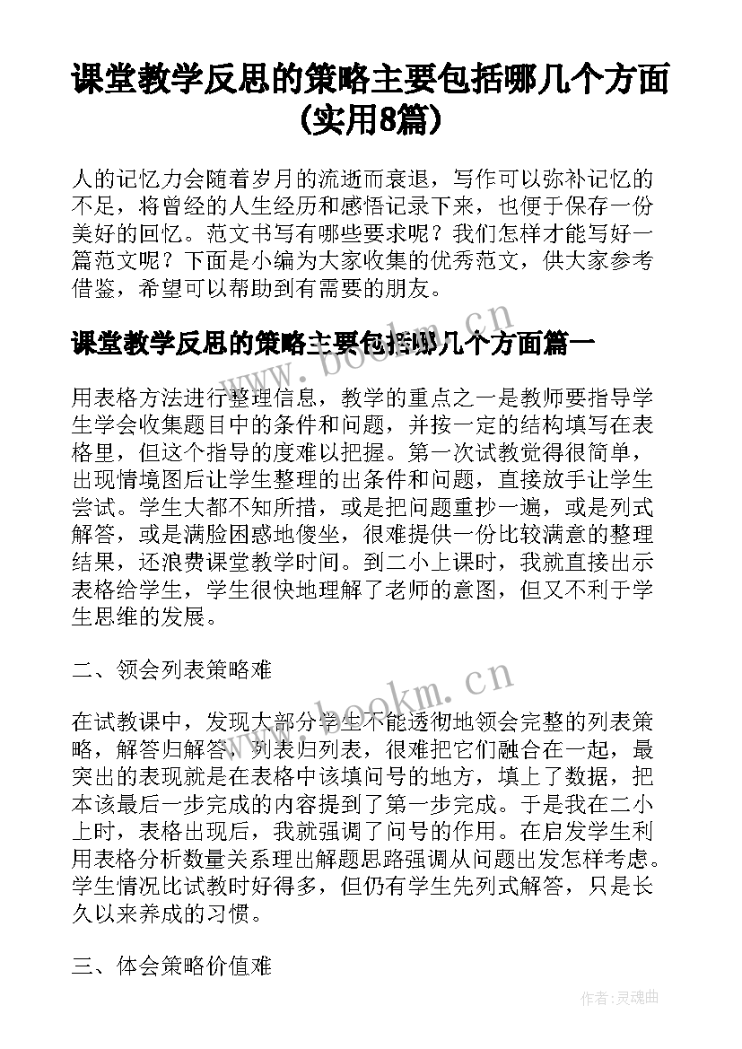 课堂教学反思的策略主要包括哪几个方面(实用8篇)