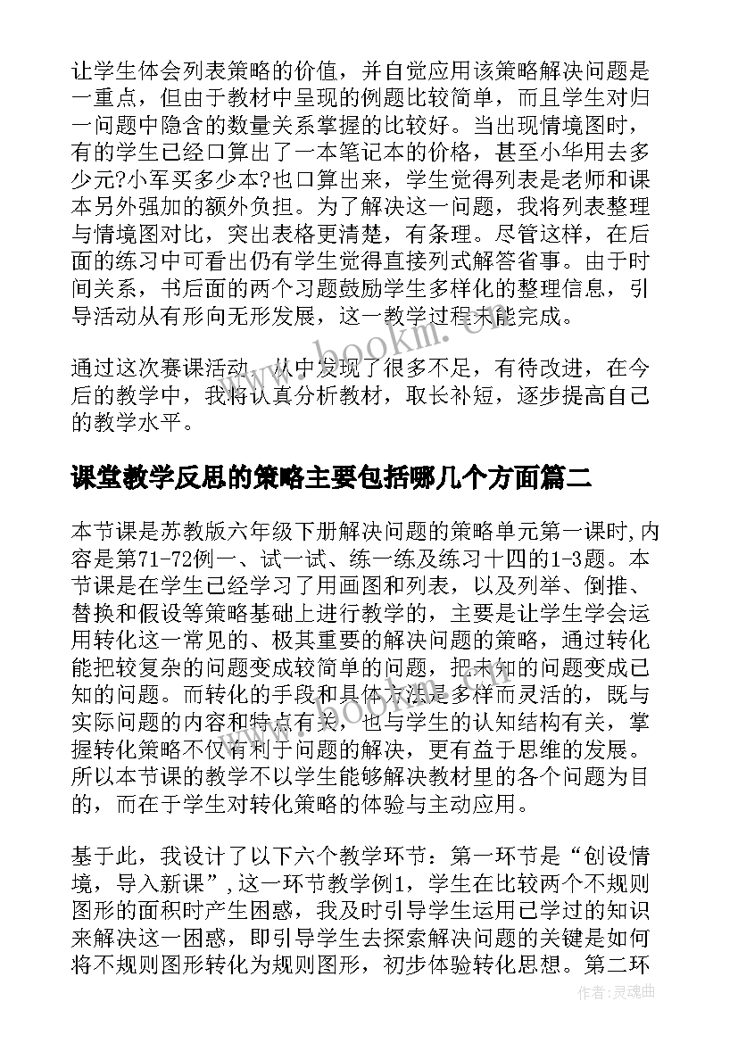 课堂教学反思的策略主要包括哪几个方面(实用8篇)