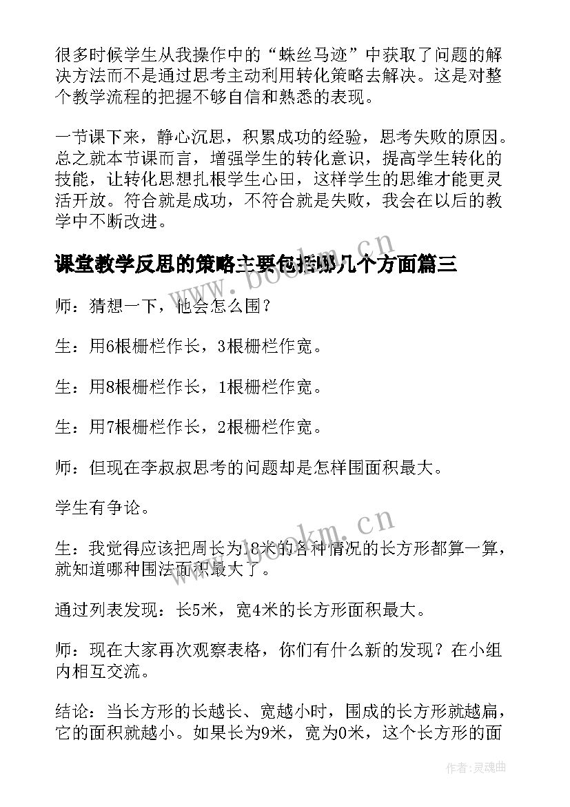 课堂教学反思的策略主要包括哪几个方面(实用8篇)