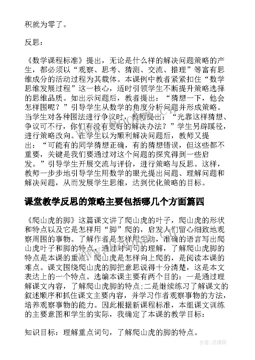 课堂教学反思的策略主要包括哪几个方面(实用8篇)