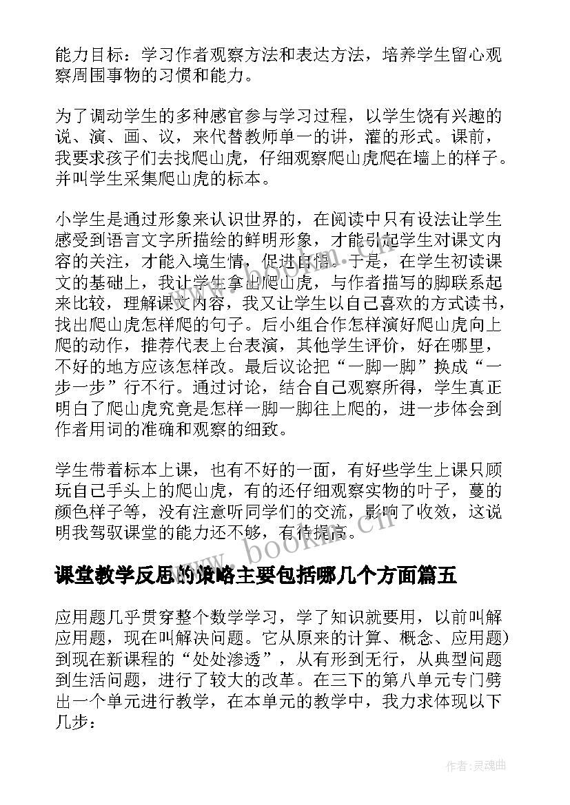 课堂教学反思的策略主要包括哪几个方面(实用8篇)