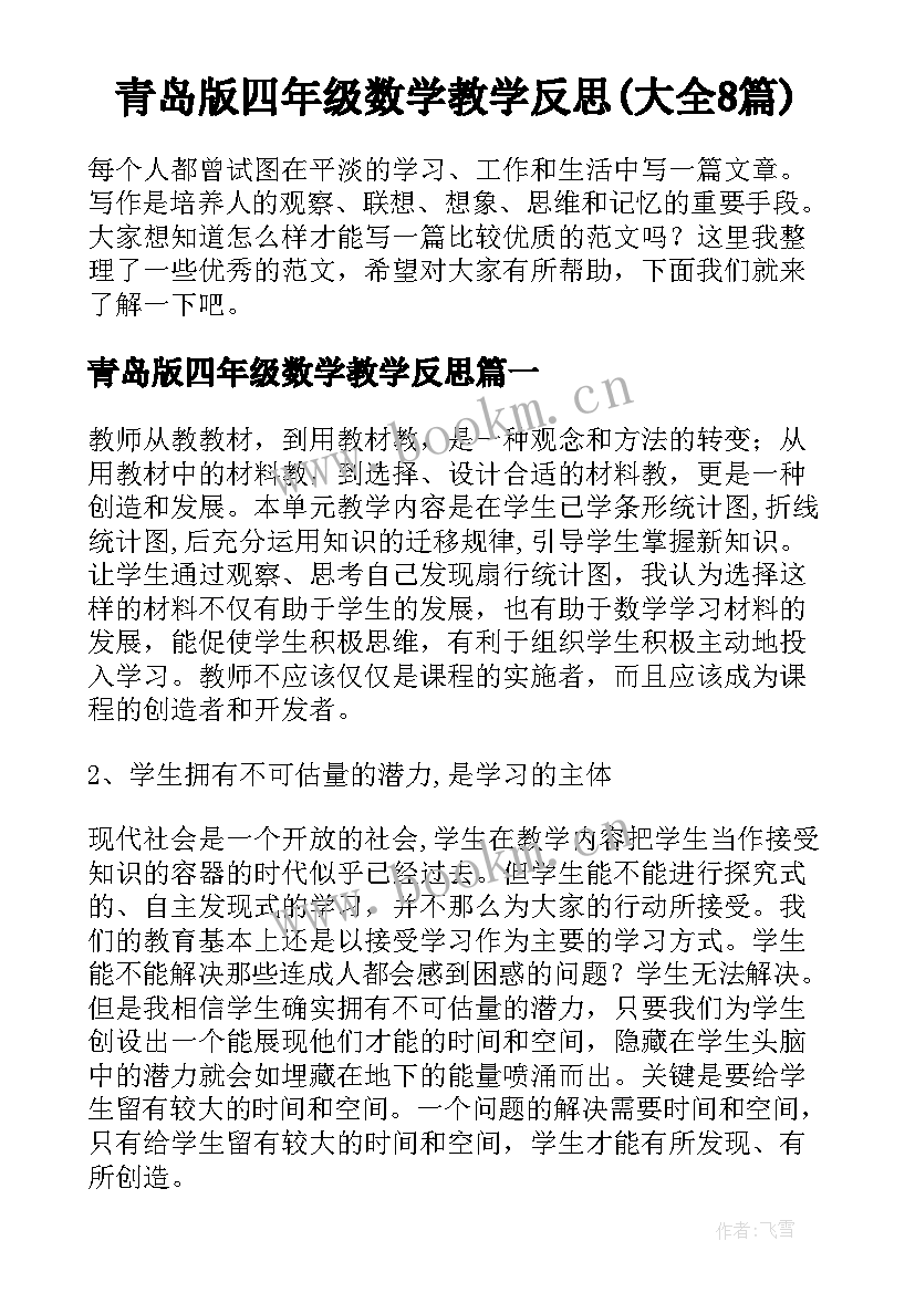 青岛版四年级数学教学反思(大全8篇)