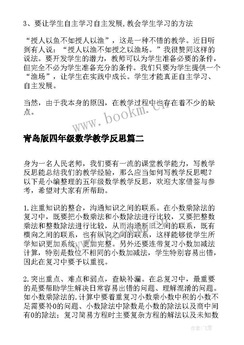 青岛版四年级数学教学反思(大全8篇)