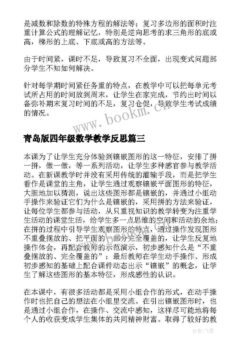 青岛版四年级数学教学反思(大全8篇)