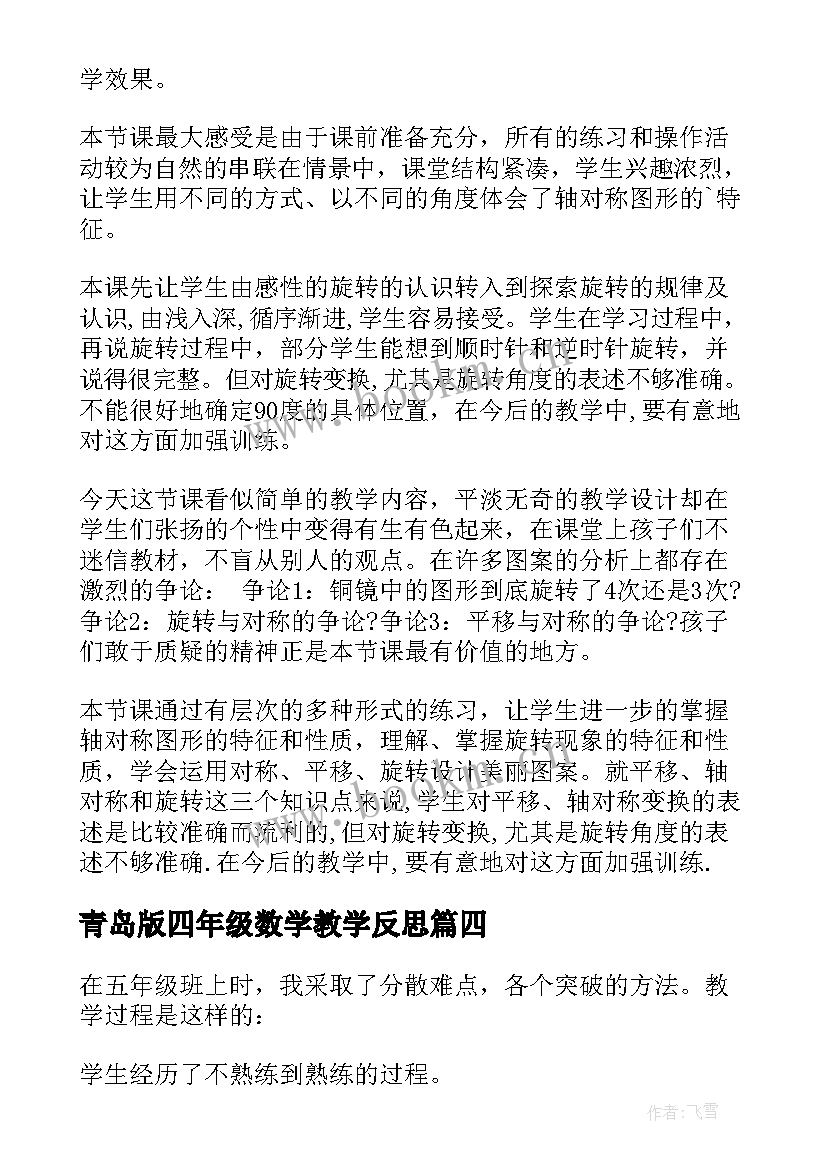 青岛版四年级数学教学反思(大全8篇)