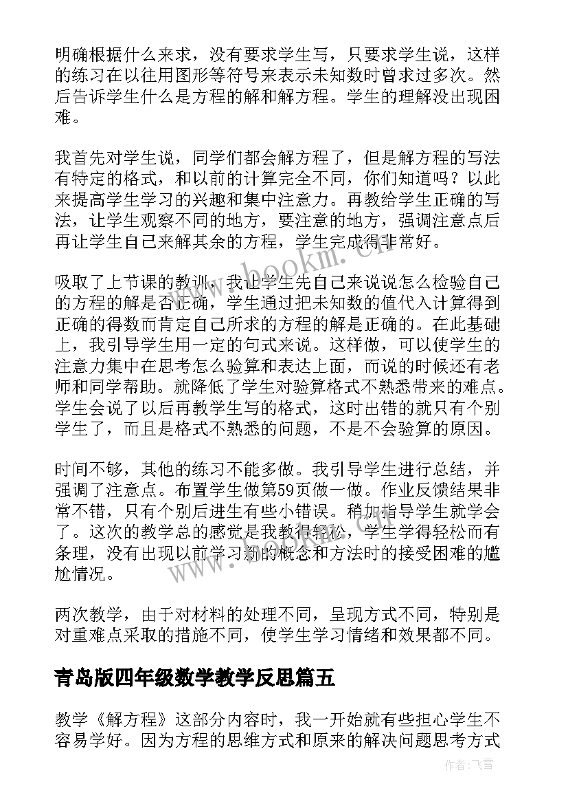 青岛版四年级数学教学反思(大全8篇)