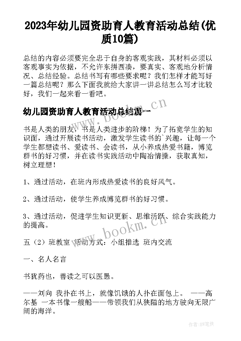 2023年幼儿园资助育人教育活动总结(优质10篇)