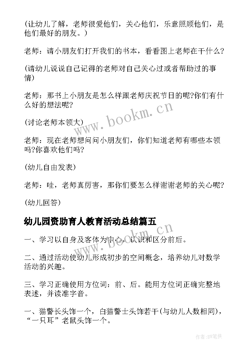 2023年幼儿园资助育人教育活动总结(优质10篇)