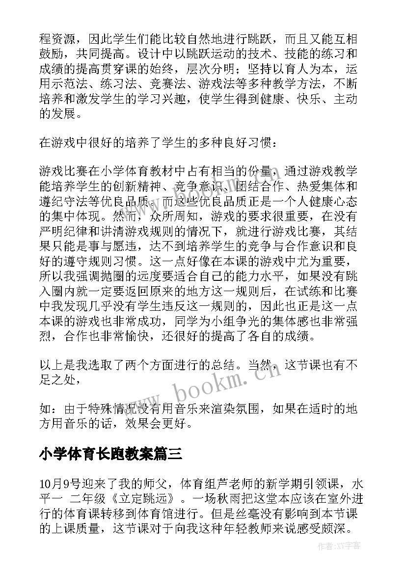 最新小学体育长跑教案 小学体育教学反思(精选7篇)