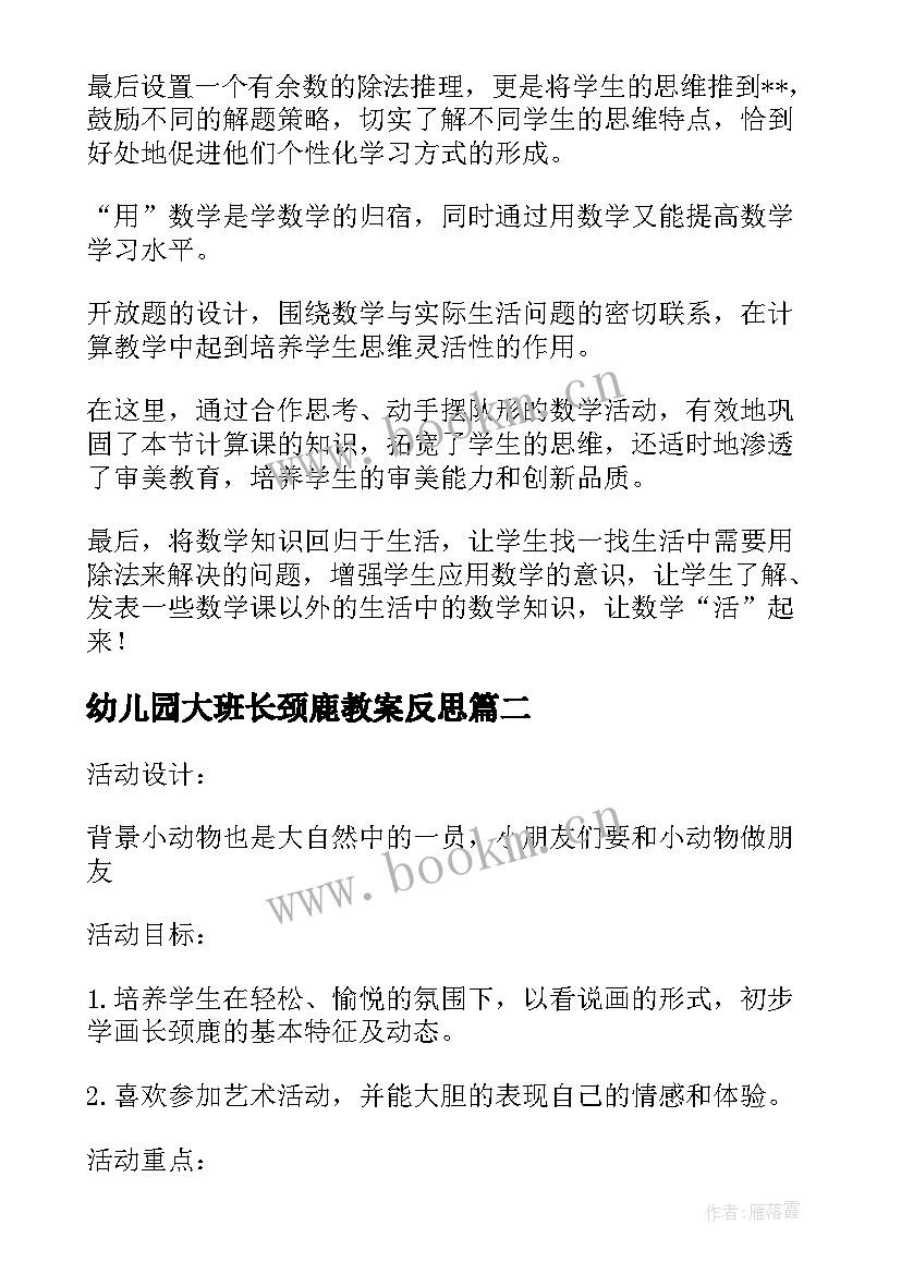 2023年幼儿园大班长颈鹿教案反思(汇总5篇)